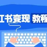 (13648期)小红书变现教程,精准账号定位,开启赚钱之旅,打造爆款账号