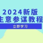 (13670期)2024新版 生意参谋教程,洞悉市场商机与竞品数据, 精准制定运营策略