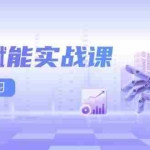 （13669期）AI赋能实战课：Excel和PPT制作、AI绘画、打造爆款文案、实现流量变现