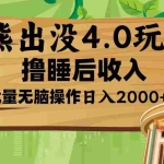 (13666期)熊出没4.0新玩法,软件加持,新手小白无脑矩阵操作,日入2000+