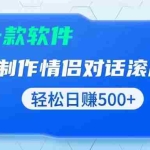 (13664期)用黑科技软件一键式制作情侣聊天记录,只需复制粘贴小白也可轻松日入500+