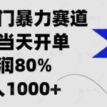 (13660期)闲鱼冷门暴力赛道,新人当天开单,利润80%,日入1000+