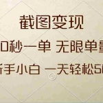 (13690期)截图变现,10秒一单,无限单量,新手小白一天轻松500+