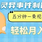 (13685期)Ai灵异故事,暴利玩法,五分钟一条视频,条条爆款,月入万元