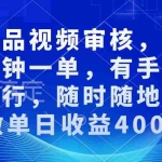 (13684期)商品视频审核,十秒钟一单,有手机就行,随时随地可做单日收益400+