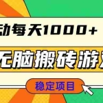 （13680期）无脑搬砖游戏，全自动每天1000+ 适合新手小白操作