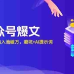 (13739期)AI公众号爆文:新号如何30天内入池破万,避坑+AI提示词