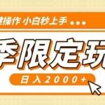 (13738期)小红书冬季限定最新玩法,AI一键操作,引爆流量,小白秒上手,日入2000+