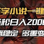 (13737期)百万字小说一键生成,轻松日入2000+,长期稳定可做,多种变现方式
