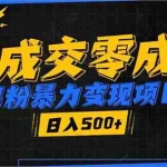 (13732期)男粉暴力变现项目,高成交0成本,谁发谁火,加爆微信,日入500+
