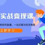 (13733期)大健康实战变现课:从公域到私域,从短视频到直播,一站式解决变现难题