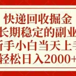 (13731期)快递回收掘金,长期稳定的副业,新手小白当天上手,轻松日入2000+