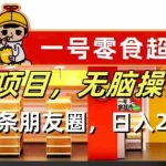 （13728期）跨年项目无脑操作每天一天朋友圈日入200+