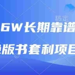 (13727期)月入6w长期靠谱副业,绝版书套利项目,日入2000+,新人小白秒上手