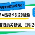 (13725期)知乎Ai洗稿术引流,日引200+创业粉,文章轻松进百度搜索页,账号等级速