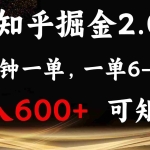 (13724期)知乎掘金2.0 简单易上手,两分钟一单,单机600+可矩阵