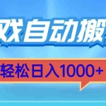 （13722期）游戏自动搬砖，轻松日入1000+ 简单无脑有手就行