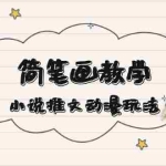 (13717期)简 笔 画 教 学,小说推文动漫玩法,提供多种爆点文案写法,引爆社交媒体
