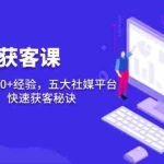 (13715期)短视频获客课,单月询盘5000+经验,五大社媒平台运营全攻略,,快速获客…