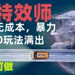 (13714期)快手特效师2.0,单号200收益0成本满出,小白可做