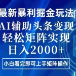 (13713期)今日头条最新暴利掘金玩法,思路简单,上手容易,AI辅助复制粘贴,轻松…