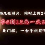 (13712期)拍几张照片,同时上传2平台,一单6到12元,一天轻松500+,无门槛,一台…