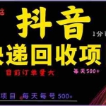 (13710期)抖音快递项目,简单易操作,小白容易上手。一分钟学会,电脑手机都可以