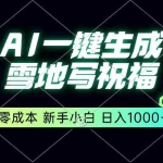 (13708期)一键生成雪地写祝福,零成本,新人小白秒上手,轻松日入1000+