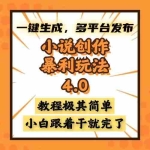 (13706期)小说创作暴利玩法4.0,一键生成,多平台发布,课程极其简单,小白一学…