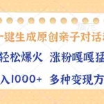 (13705期)AI一键生成原创亲子对话动漫,单条视频播放破千万 ,日入1000+,多种变…