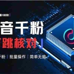 (13704期)抖音跳核对涨千粉,每天5分钟多赚100元,可批量操作,简单无脑有手就行