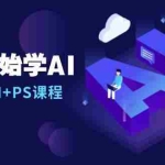 (13703期)从0开始学AI,COMFYUI+PS课程,安装详解/报错解决/图文创作/线稿控制/等等