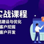 (13698期)外贸实战课程:外贸网站建设与优化,精准客户挖掘,海外客户开发