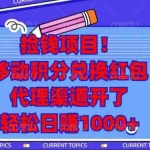 (13697期)捡钱项目!移动积分兑换红包,代理渠道开了,轻松日赚1000+
