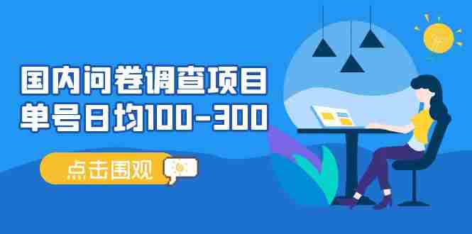 （13696期）问卷调查项目，百分之百有收益，0投入长期可做，稳定靠谱。