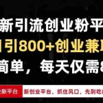 (13695期)全新引流创业粉平台,单日引800+创业兼职粉,抓住风口先到吃肉,每天仅…