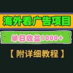 (13694期)海外看广告项目,一次3分钟到账2.5美元,注册拉新都有收益,多号操作,…