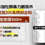 (13693期)零成本加社群暴力截流术,日被动添加200+高质创业粉 ,日变现1000+,内…