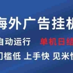 (13692期)海外广告挂机 全自动运行 单机单日300+ 日结项目 稳定运行 欢迎观看课程