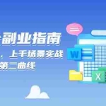 (13777期)AI 办公副业指南:零基础起步,上千场景实战,解锁涨薪与第二曲线