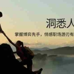 （13774期）洞悉人性本质，掌握博弈先手，情感职场游刃有余，让你处处领先