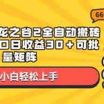 (13769期)蓝海项目,龙之谷2全自动搬砖游戏,单窗口日收益30+可批量矩阵
