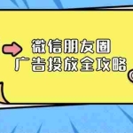 (13762期)微信朋友圈 广告投放全攻略:ADQ平台介绍、推广层级、商品库与营销目标