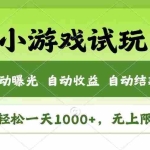 （13758期）轻松日入1000+，小游戏试玩，收益无上限，全新市场！