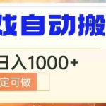 (13759期)电脑游戏自动搬砖,无脑日入1000+ 长期稳定可做