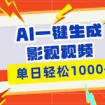 (13757期)Ai一键生成影视解说视频,仅需十秒即可完成,多平台分发,轻松日入1000+