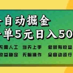 (13754期)全自动掘金,一单5元单机日入500+无需人工,矩阵开干