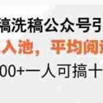 (13750期)Ai洗稿洗稿公众号引流术,五号三入池,平均阅读1W+,日引200+一人可搞…