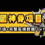 (13751期)美团神券/神会员_入门级教程,外卖券膨胀推广项目【蓝海市场攻略】