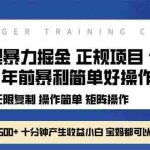 (13749期)全新哔哩哔哩暴力掘金 年前暴力项目简单好操作 长期稳定单机日入500+